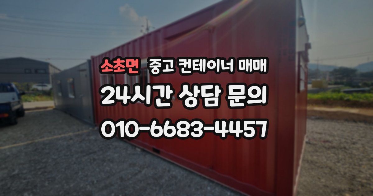 소초면 중고 컨테이너 매매