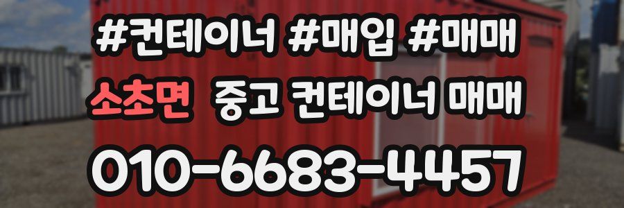 소초면 중고 컨테이너 매매