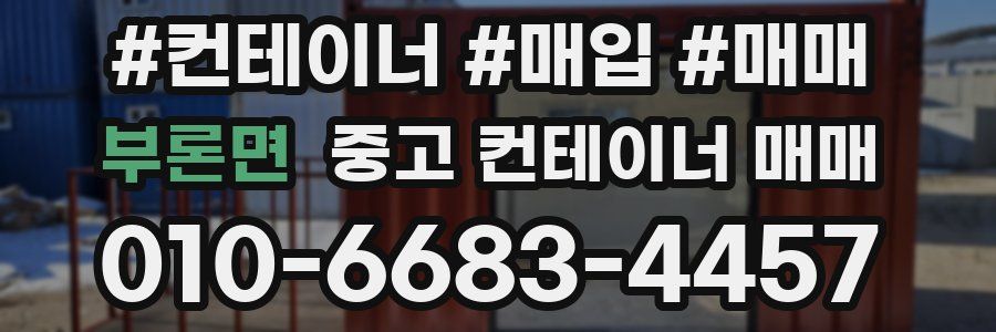 부론면 중고 컨테이너 매매