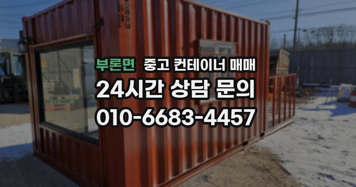 부론면 중고 컨테이너 매매