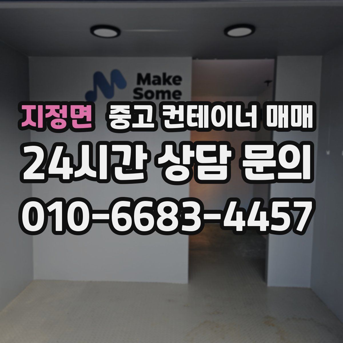 지정면 중고 컨테이너 매매