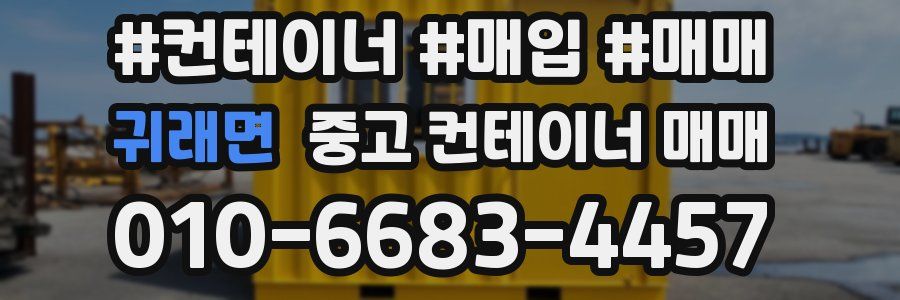 귀래면 중고 컨테이너 매매