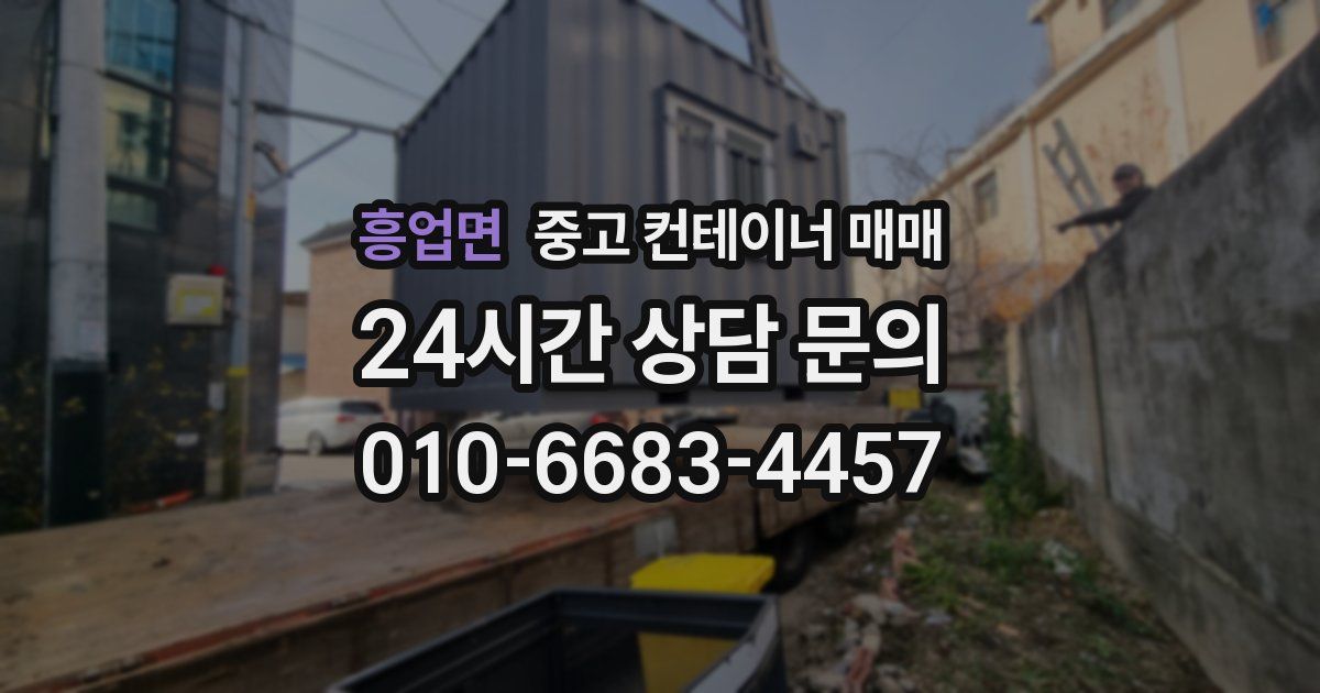 흥업면 중고 컨테이너 매매