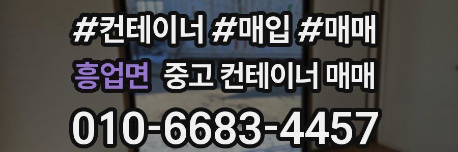 흥업면 중고 컨테이너 매매