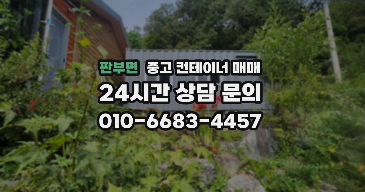 판부면 중고 컨테이너 매매