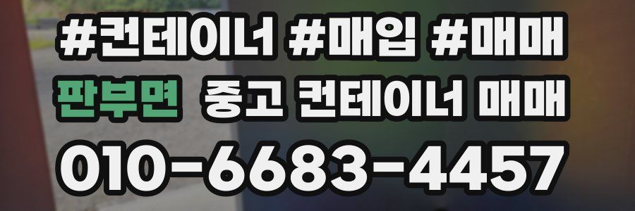 판부면 중고 컨테이너 매매