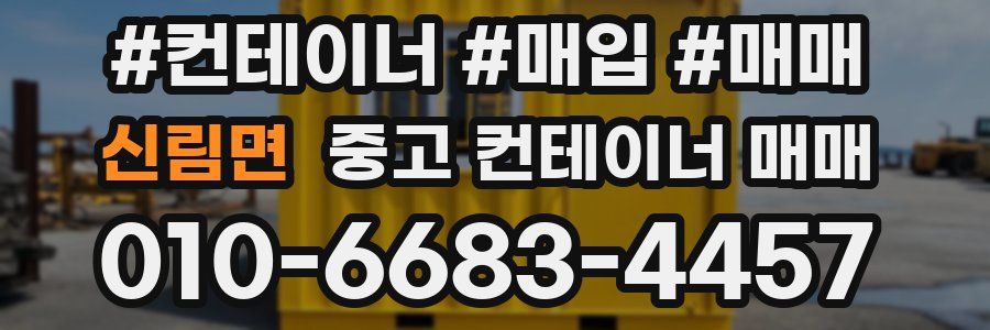 신림면 중고 컨테이너 매매