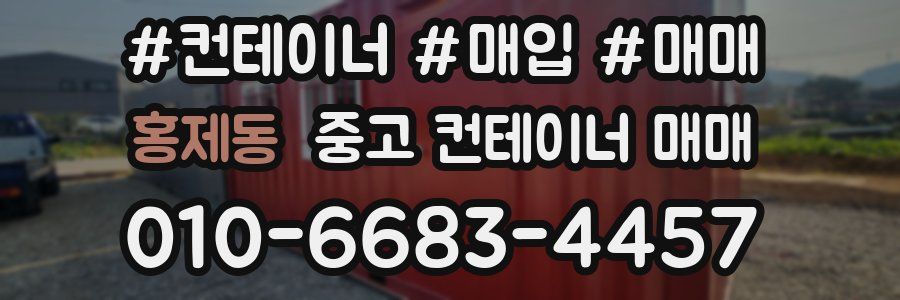 홍제동 중고 컨테이너 매매