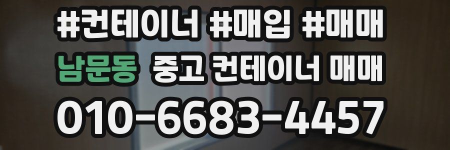 남문동 중고 컨테이너 매매