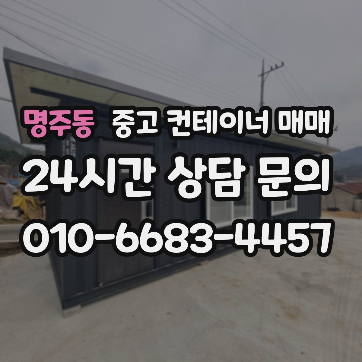 명주동 중고 컨테이너 매매