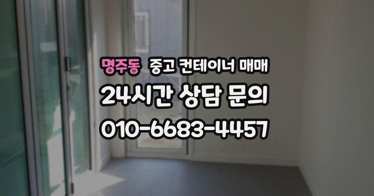 명주동 중고 컨테이너 매매