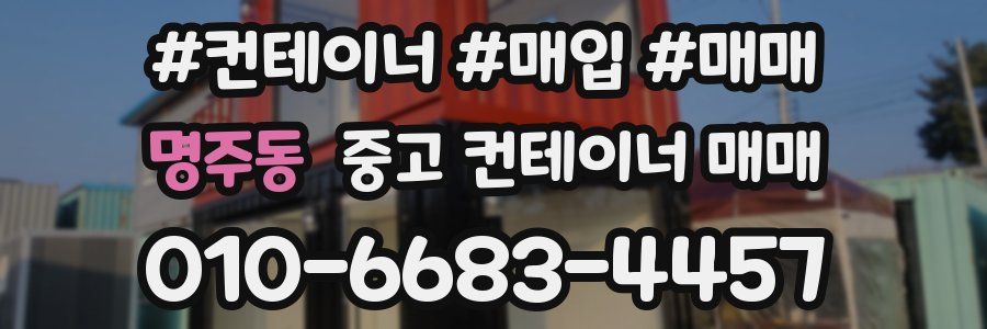 명주동 중고 컨테이너 매매