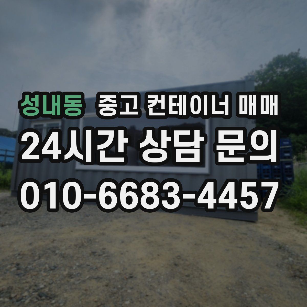 성내동 중고 컨테이너 매매