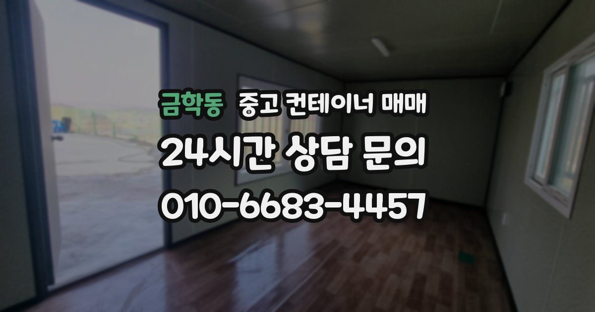 금학동 중고 컨테이너 매매