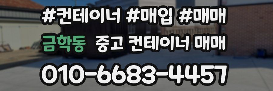 금학동 중고 컨테이너 매매