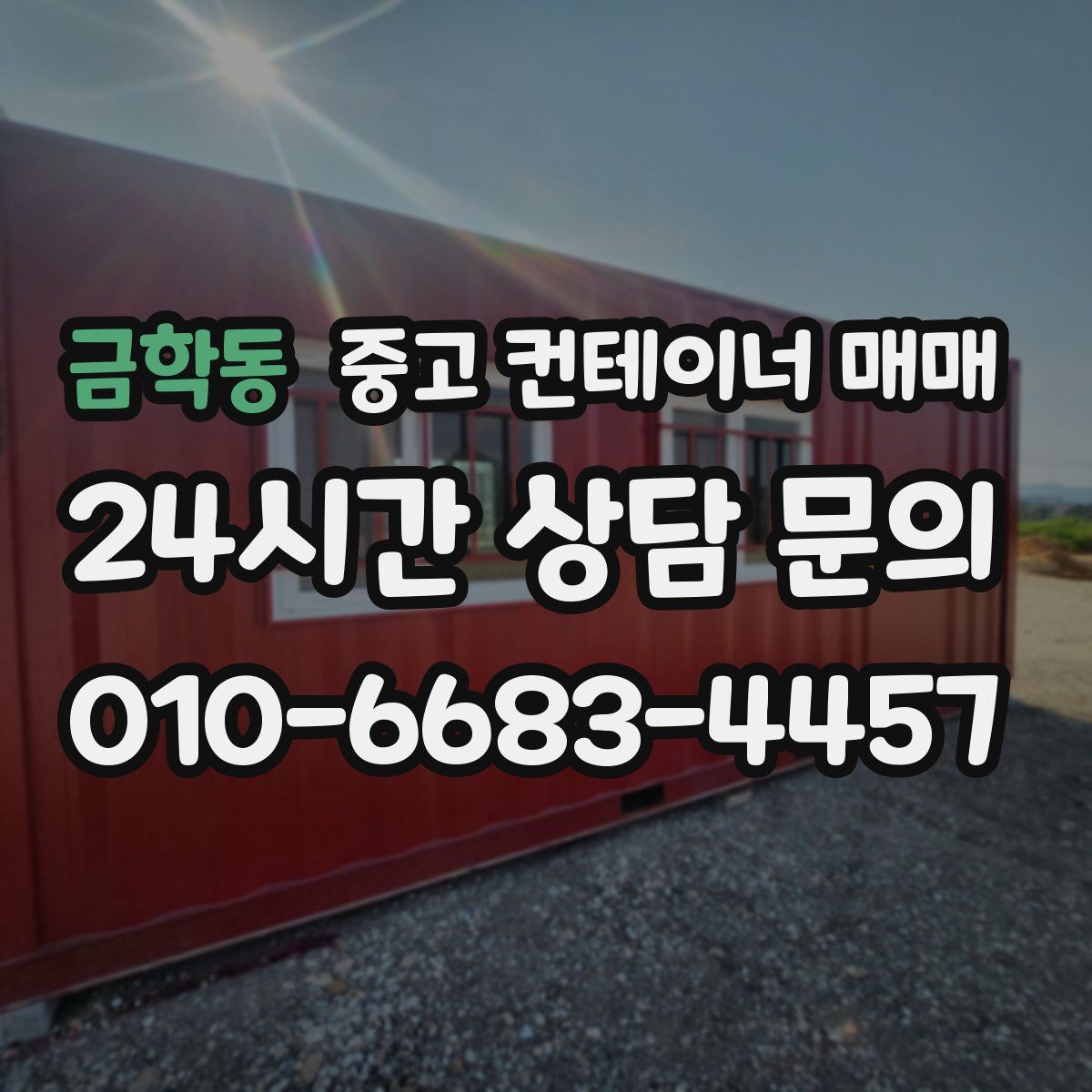 금학동 중고 컨테이너 매매