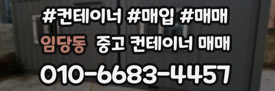 임당동 중고 컨테이너 매매