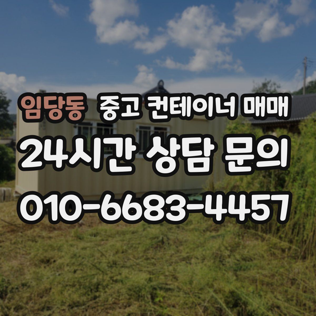 임당동 중고 컨테이너 매매