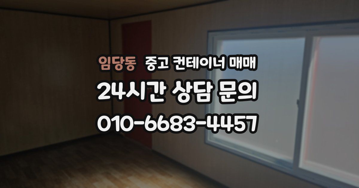 임당동 중고 컨테이너 매매