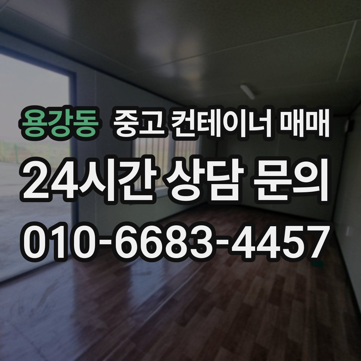 용강동 중고 컨테이너 매매