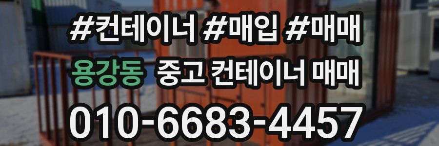 용강동 중고 컨테이너 매매