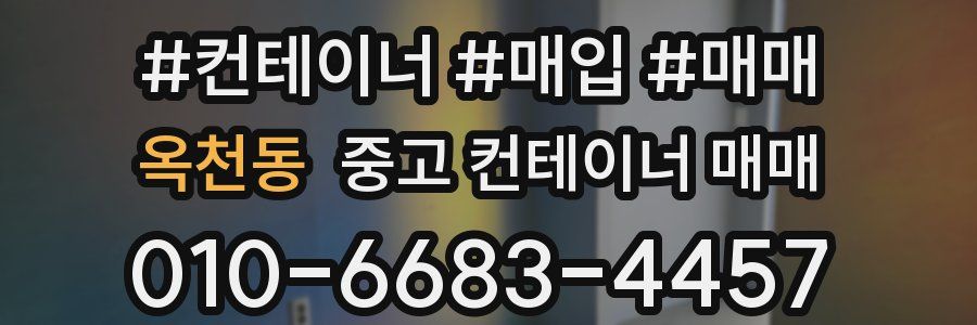 옥천동 중고 컨테이너 매매