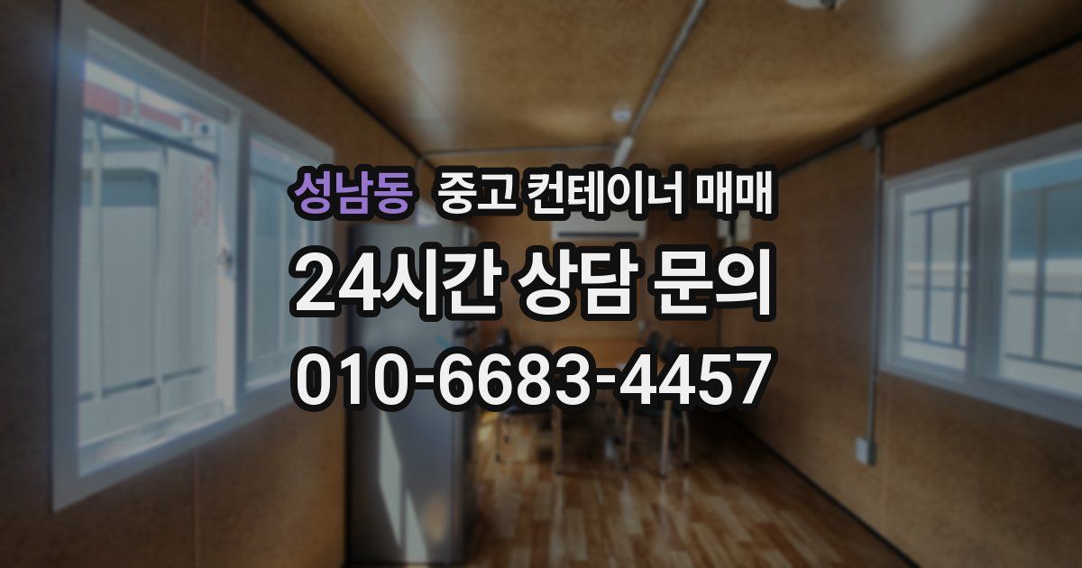 성남동 중고 컨테이너 매매