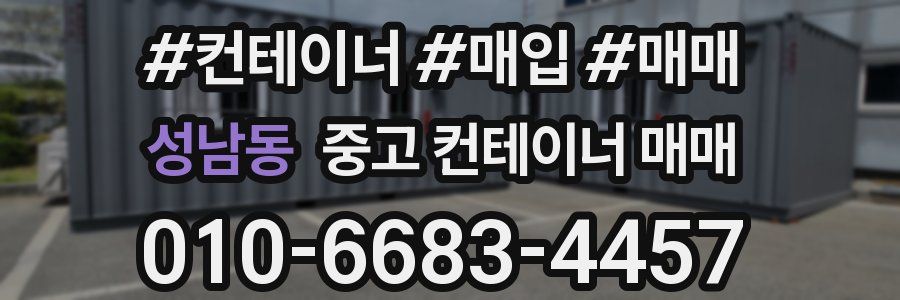 성남동 중고 컨테이너 매매