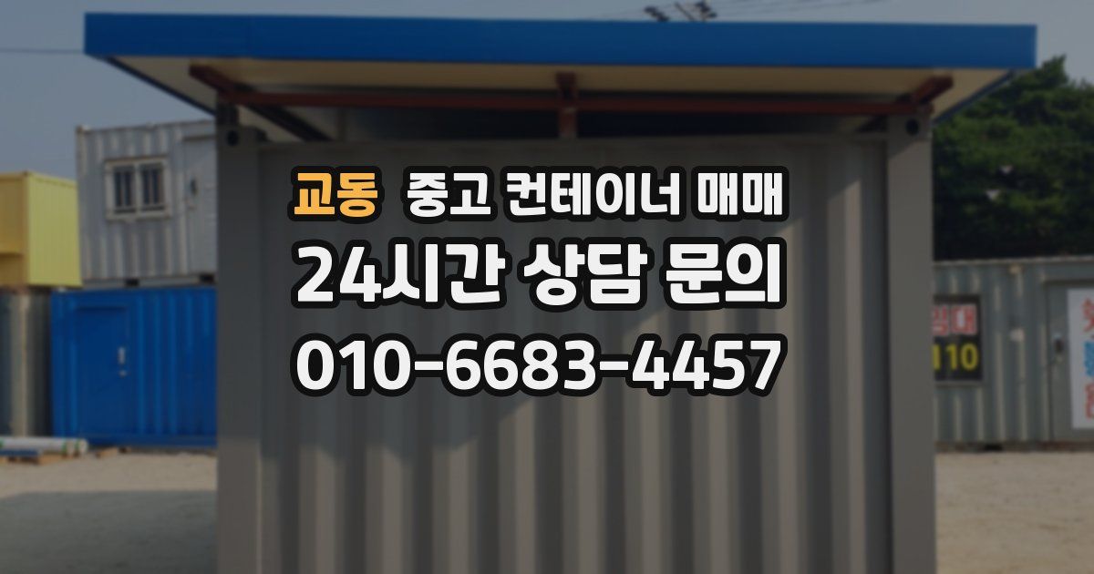 교동 중고 컨테이너 매매