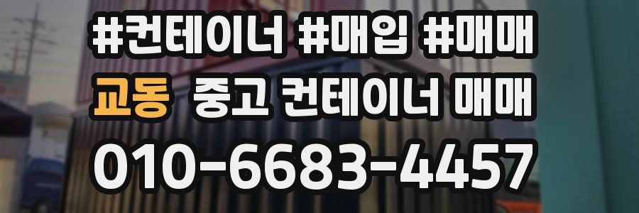 교동 중고 컨테이너 매매