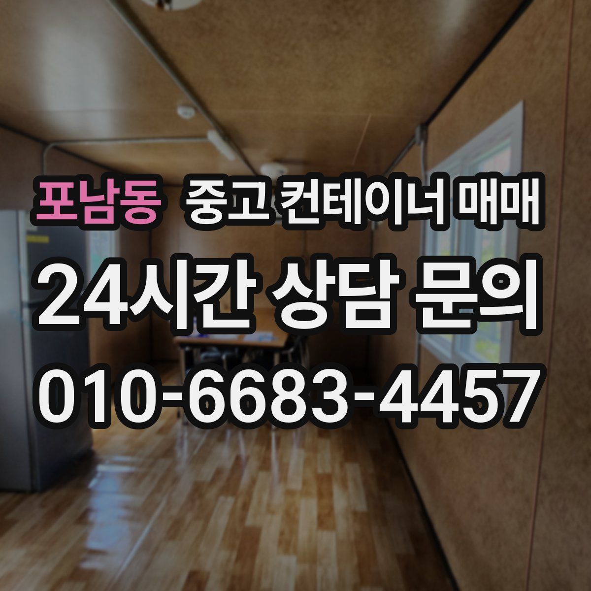 포남동 중고 컨테이너 매매