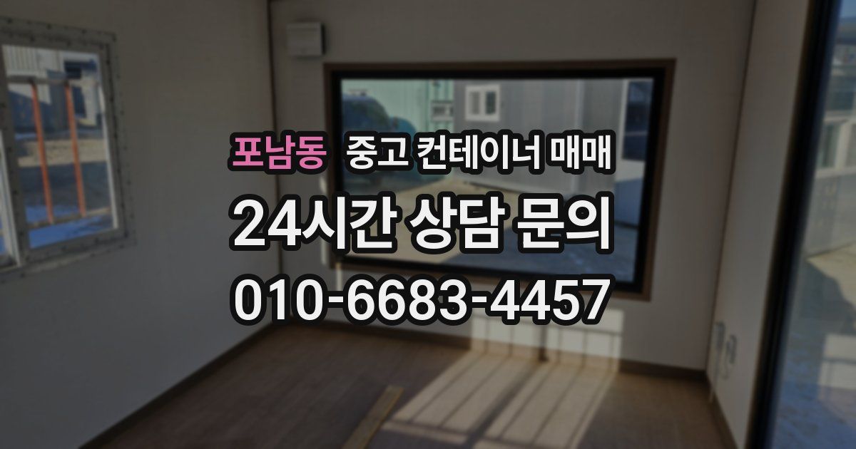 포남동 중고 컨테이너 매매