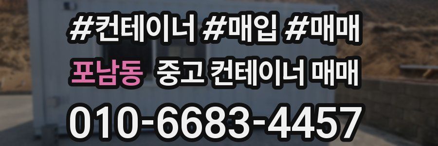 포남동 중고 컨테이너 매매