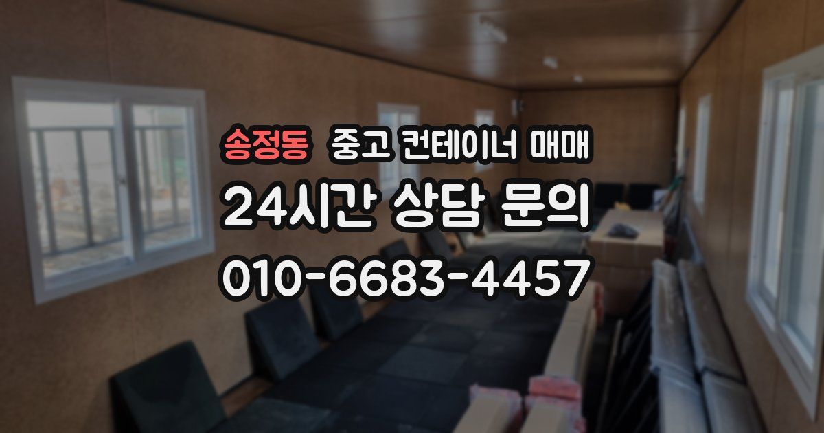 송정동 중고 컨테이너 매매