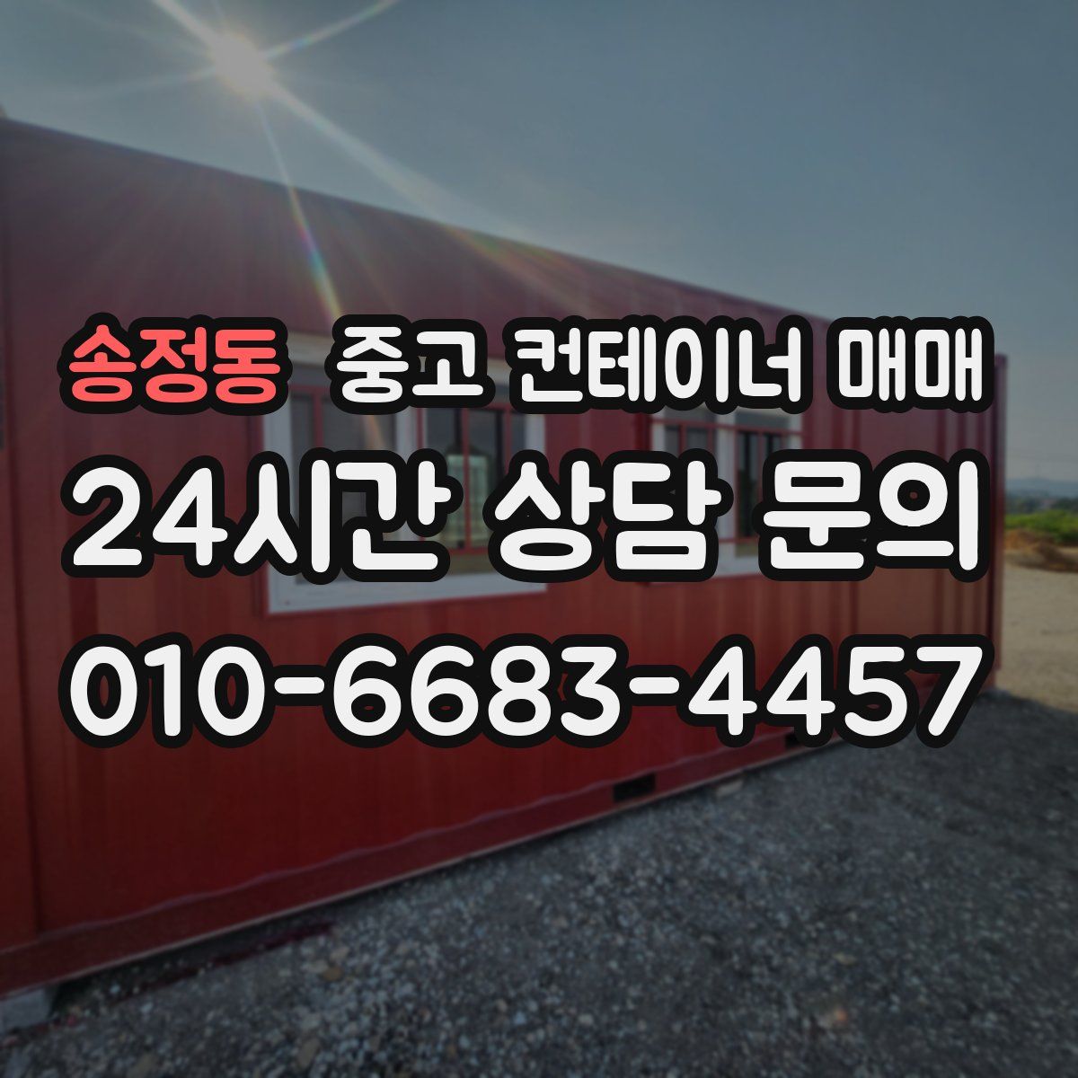 송정동 중고 컨테이너 매매