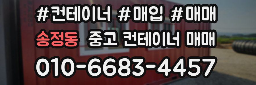 송정동 중고 컨테이너 매매