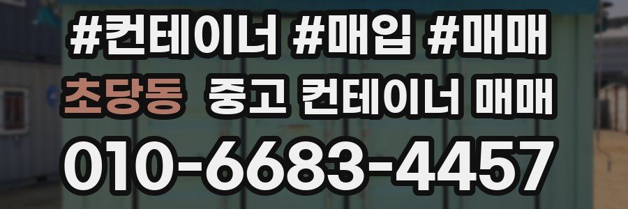 초당동 중고 컨테이너 매매