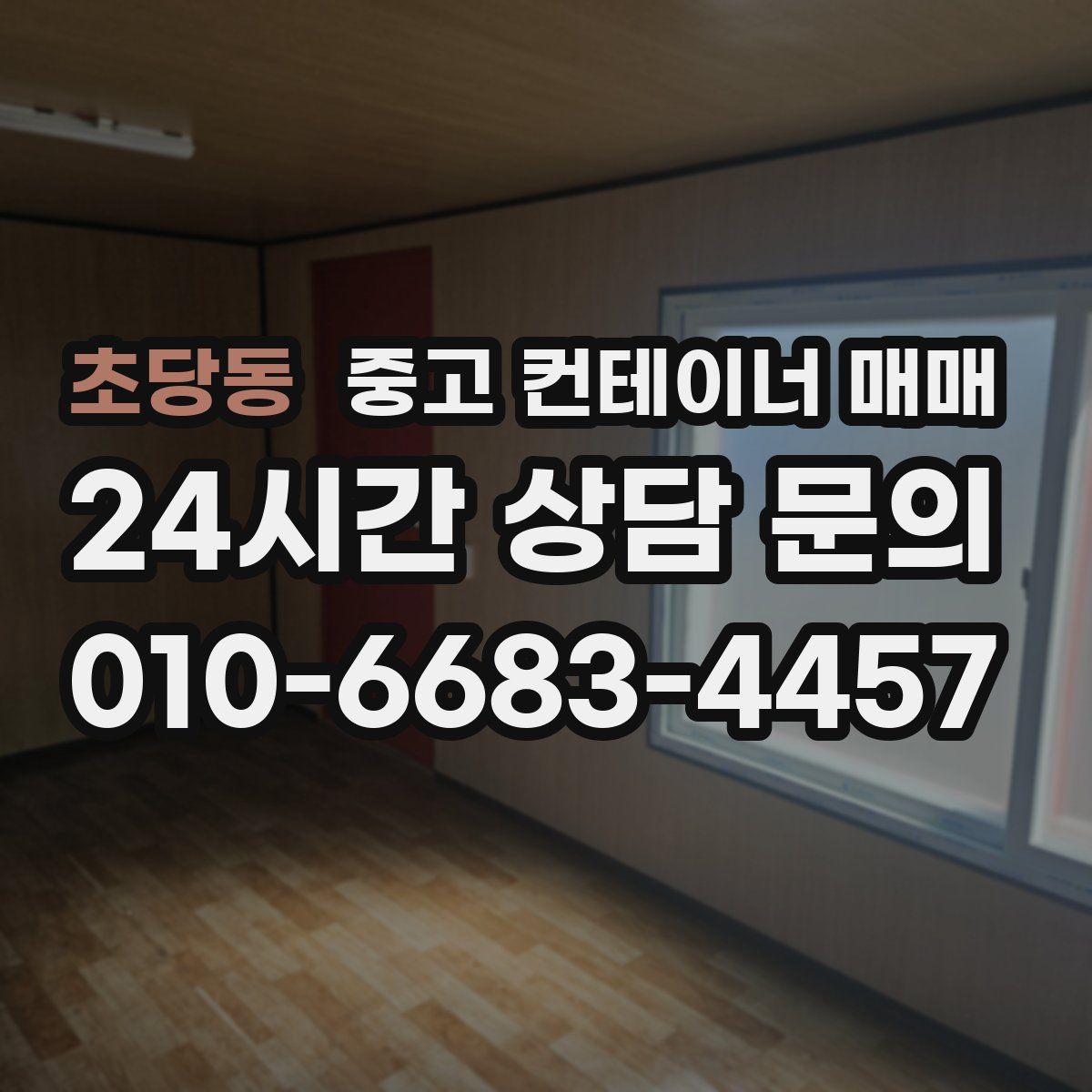 초당동 중고 컨테이너 매매