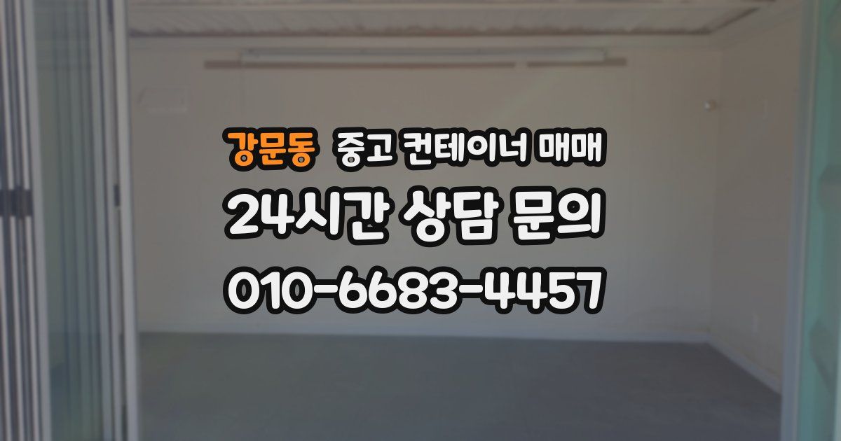 강문동 중고 컨테이너 매매