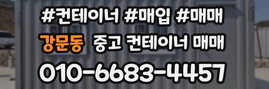 강문동 중고 컨테이너 매매