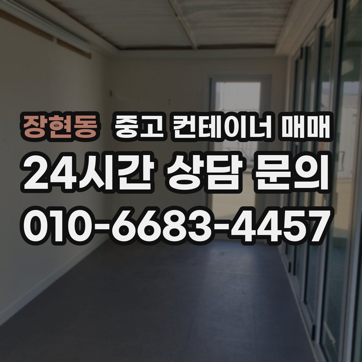 장현동 중고 컨테이너 매매