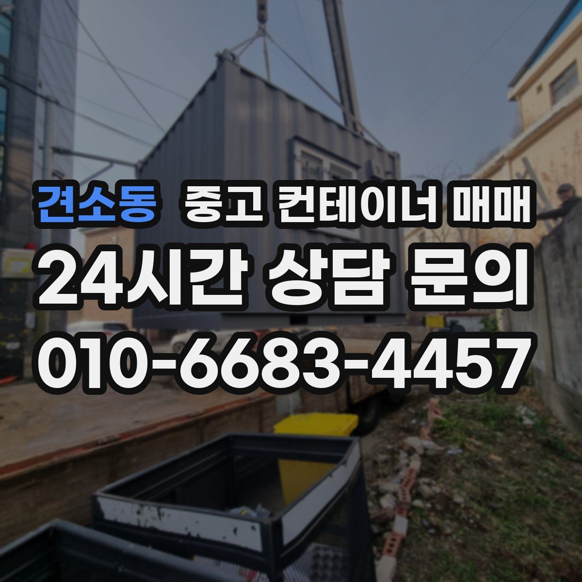견소동 중고 컨테이너 매매