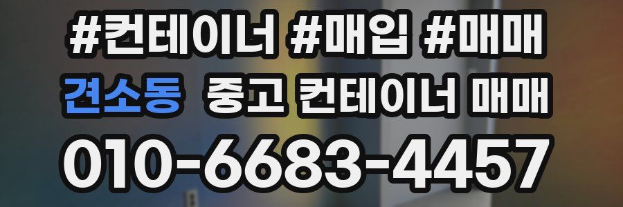 견소동 중고 컨테이너 매매