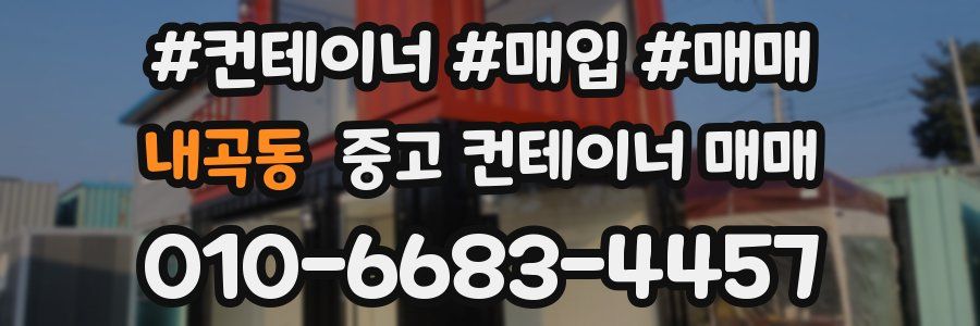 내곡동 중고 컨테이너 매매