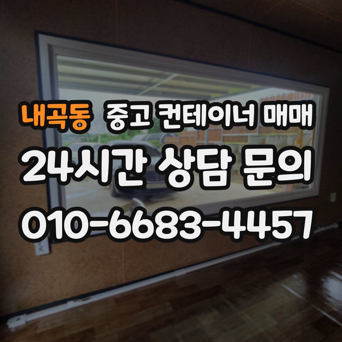 내곡동 중고 컨테이너 매매