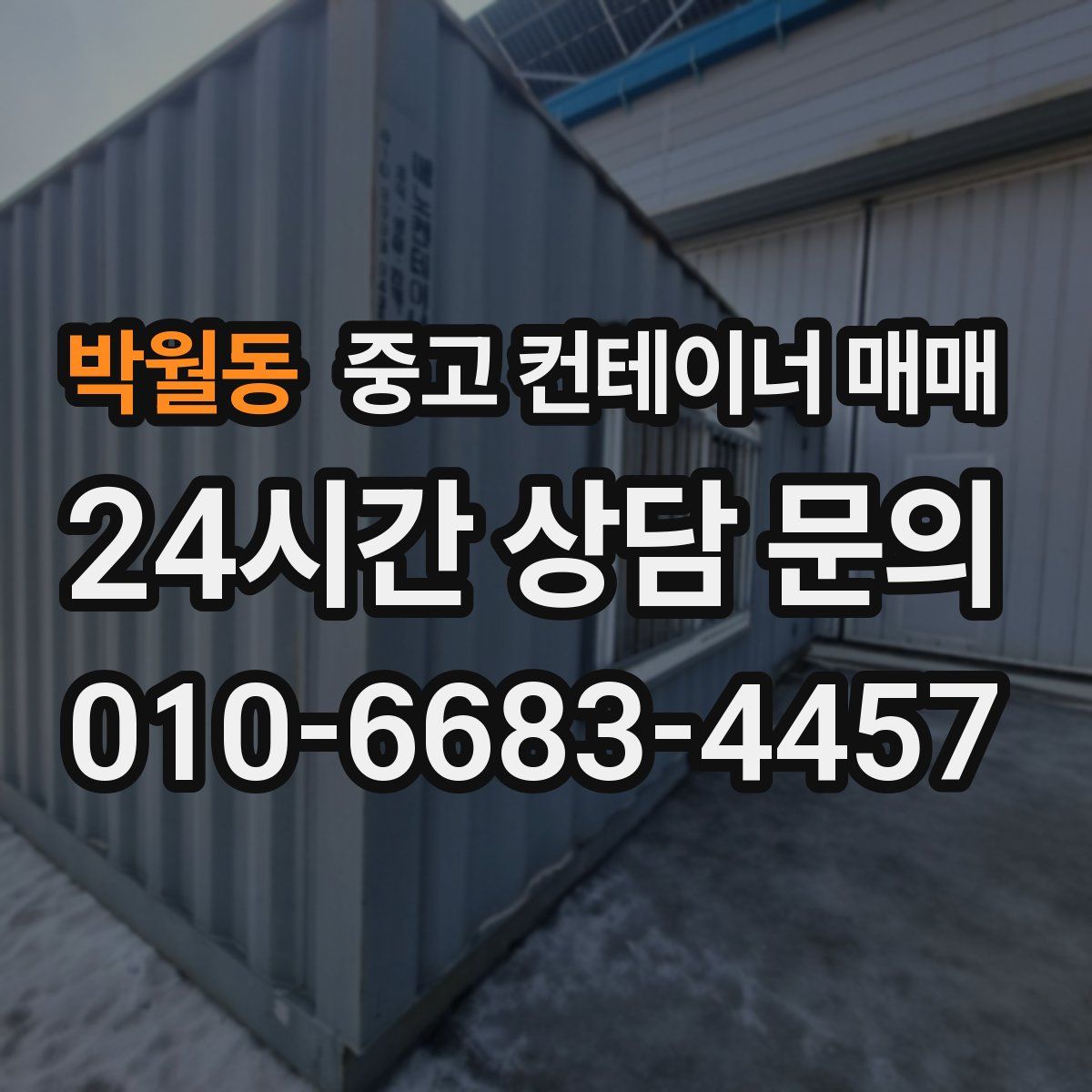 박월동 중고 컨테이너 매매