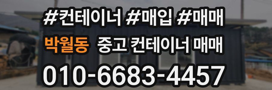 박월동 중고 컨테이너 매매