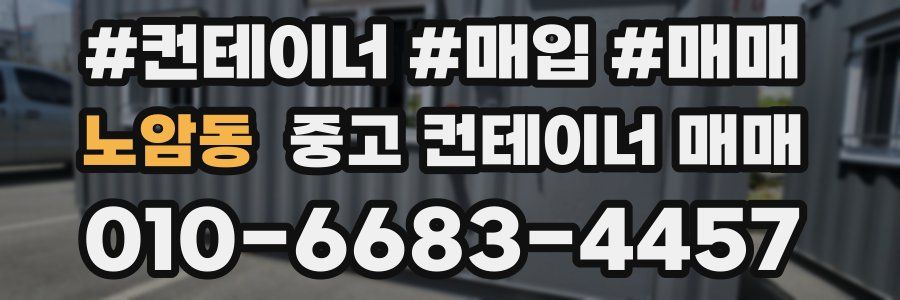 노암동 중고 컨테이너 매매