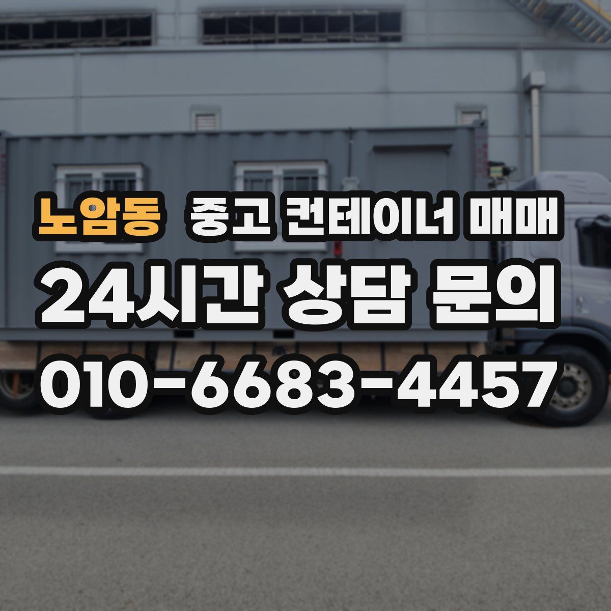 노암동 중고 컨테이너 매매