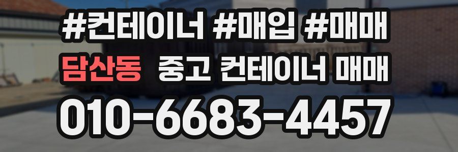 담산동 중고 컨테이너 매매